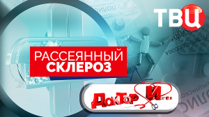 Рассеянный склероз. Доктор И...