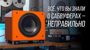 Всё, что нужно знать о трифонике, прежде чем вы всё испортите. REL T/9x SE