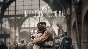 Ты пишешь письмо мне