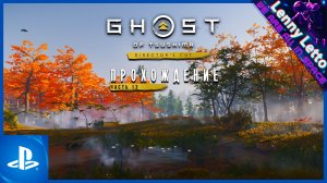 Ghost of Tsushima | Прохождение. Часть 13 | PS5