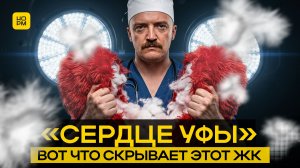 ЖК Сердце Уфы: бизнес-класс за большие деньги или красивый комфорт?