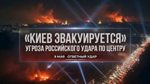 КИЕВУ ПРИКАЗАНО ЭВАКУИРОВАТЬСЯ