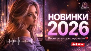 НОВИНКИ МУЗЫКИ 2026❤️ Песни от которых мурашки🔥