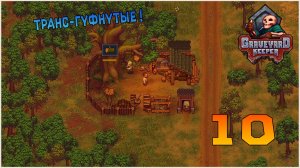 Прохождение игры Graveyard Keeper №10 Транс-гуфнутые