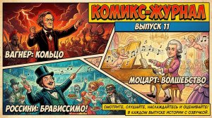Журнал комиксов с озвучкой. 11 выпуск