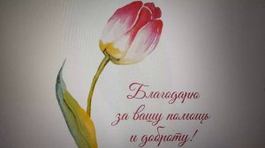 Благодарю Оксану В. Челлендж на дела милосердия продолжается!  05.05.2026