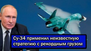 Украина получила плохие новости; Су-34 применил неизвестную стратегию с рекордным грузом
