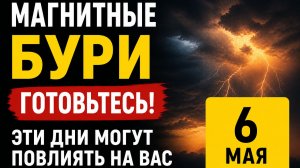 Магнитные бури 6 мая - к чему готовиться и будет ли хуже?