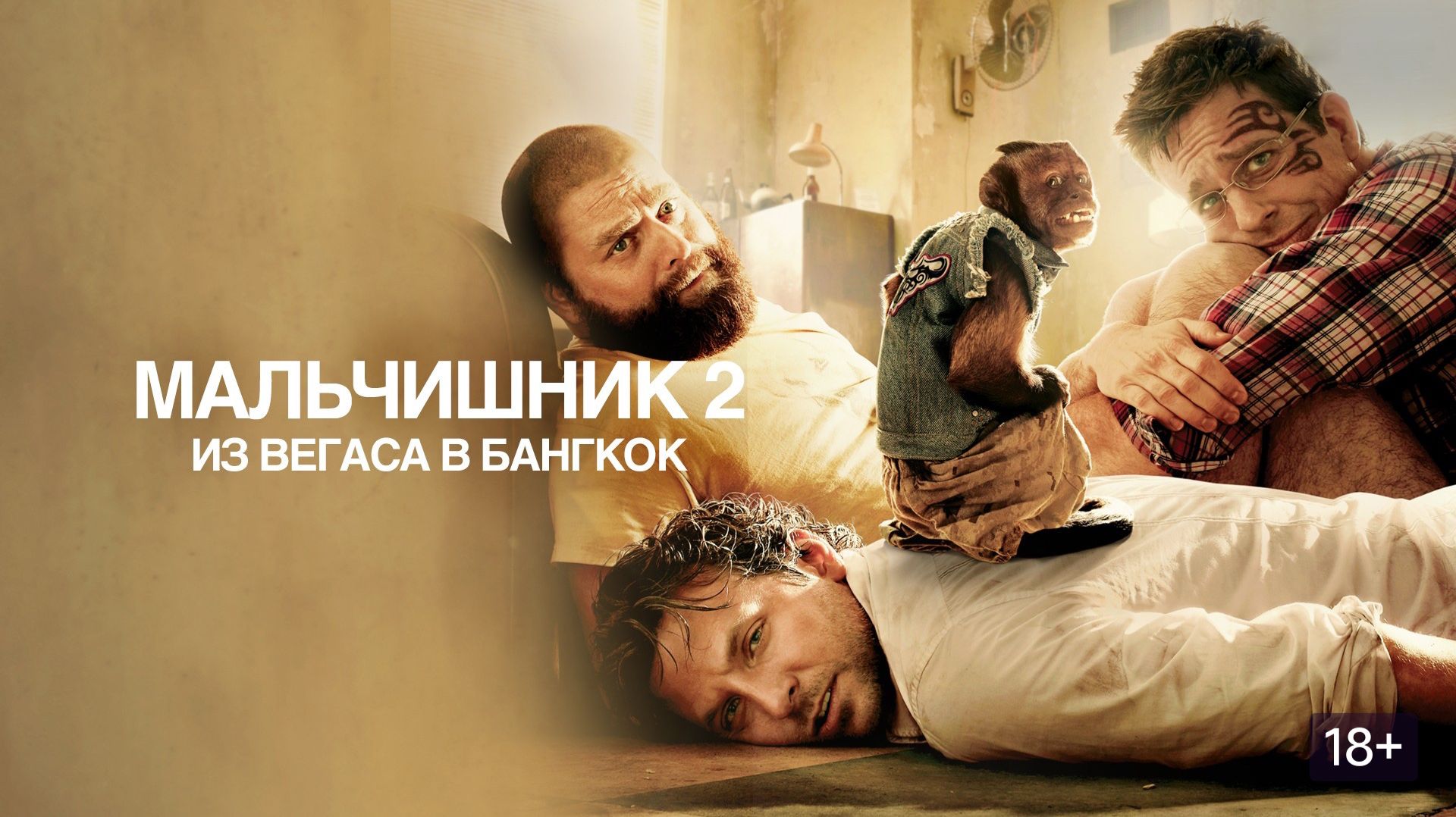 Мальчишник 2: Из Вегаса в Бангкок (2011) / The Hangover Part 2