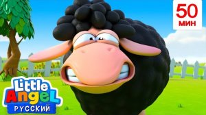 Бее-бее Чёрная Овечка🐑 | Мультики для детей