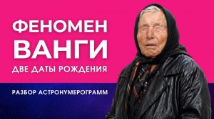 БАБА ВАНГА | Какая дата рождения - верная? | Разбор астронумерограммы