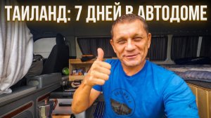 ТАИЛАНД: ЖИВУ НЕДЕЛЮ В АВТОДОМЕ. Горячий Источник и Подвесной Мост В Городе - ТАК.