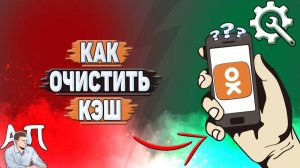 Как очистить кэш в Одноклассниках?