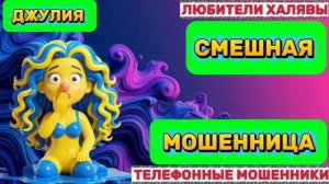 💫 ДЖУЛИЯ. СМЕШНАЯ МОШЕННИЦА | ТЕЛЕФОННЫЕ МОШЕННИКИ
