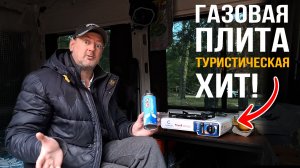 Хит! Туристическая газовая плита.