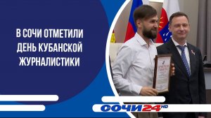 В Сочи отметили День Кубанской журналистики