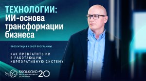 Технологии: ИИ-основа трансформации бизнеса. Презентация программы