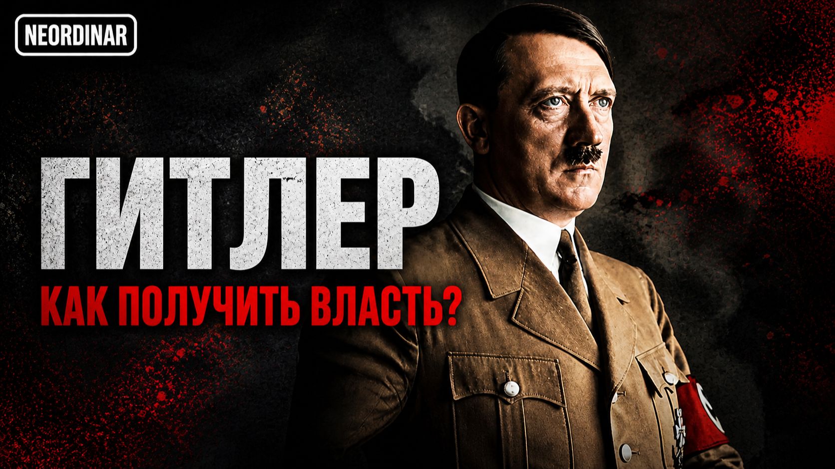 ГИТЛЕР. Правда, про которую не принято говорить смотреть онлайн