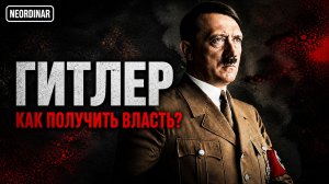 ГИТЛЕР. Правда, про которую не принято говорить