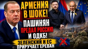 Пашинян предал Россию и армян что значат его демарш в адрес России