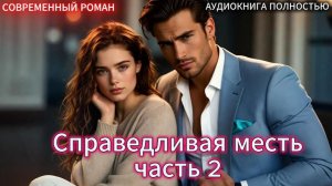 Справедливая месть | Часть 2 ФИНАЛ |СОВРЕМЕННЫЙ ЛЮБОВНЫЙ РОМАН | АУДИОКНИГИ| слушать полностью