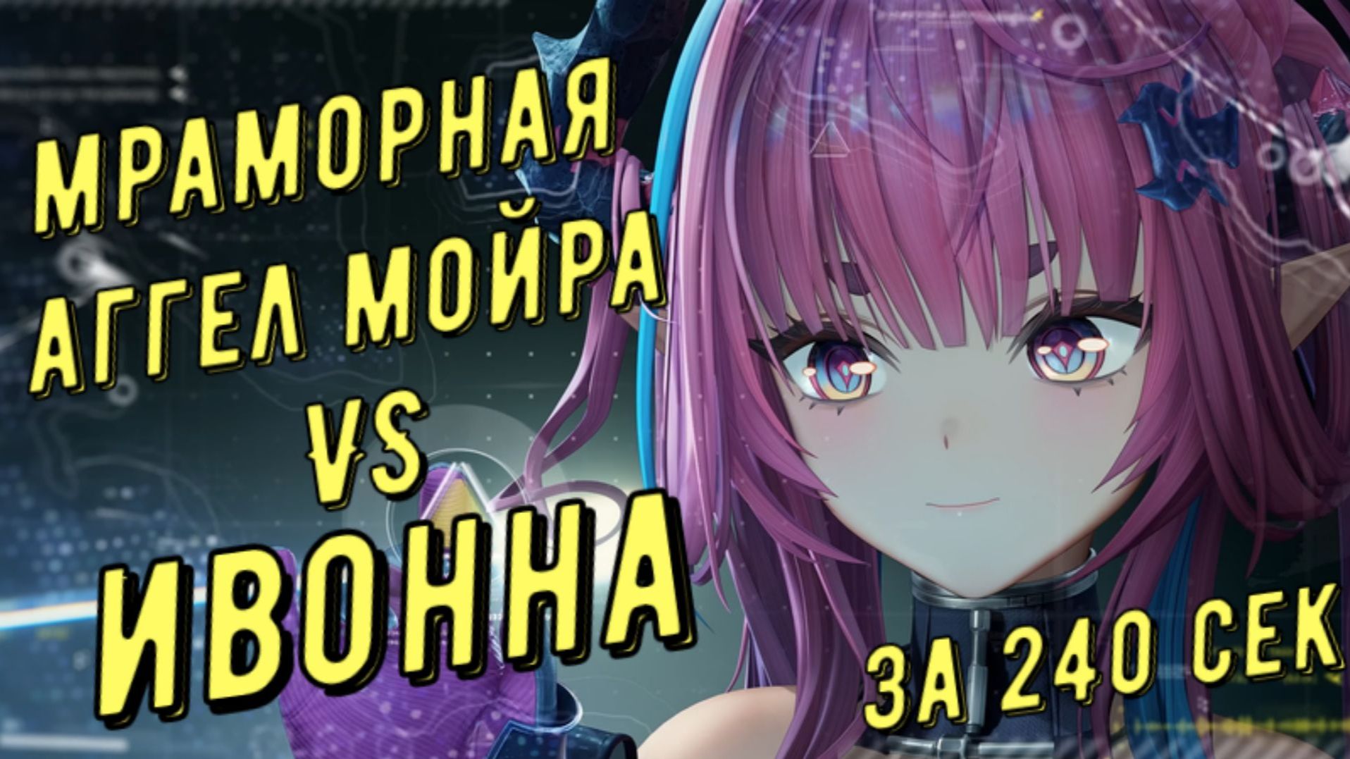 Мраморная Аггел Мойра vs Ивонна, 02.47 сек, отделка медали за 240 секунд в Arknights Endfield