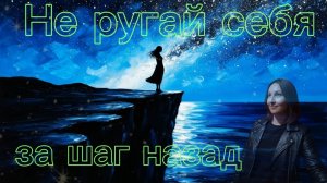Не ругай себя за шаг назад