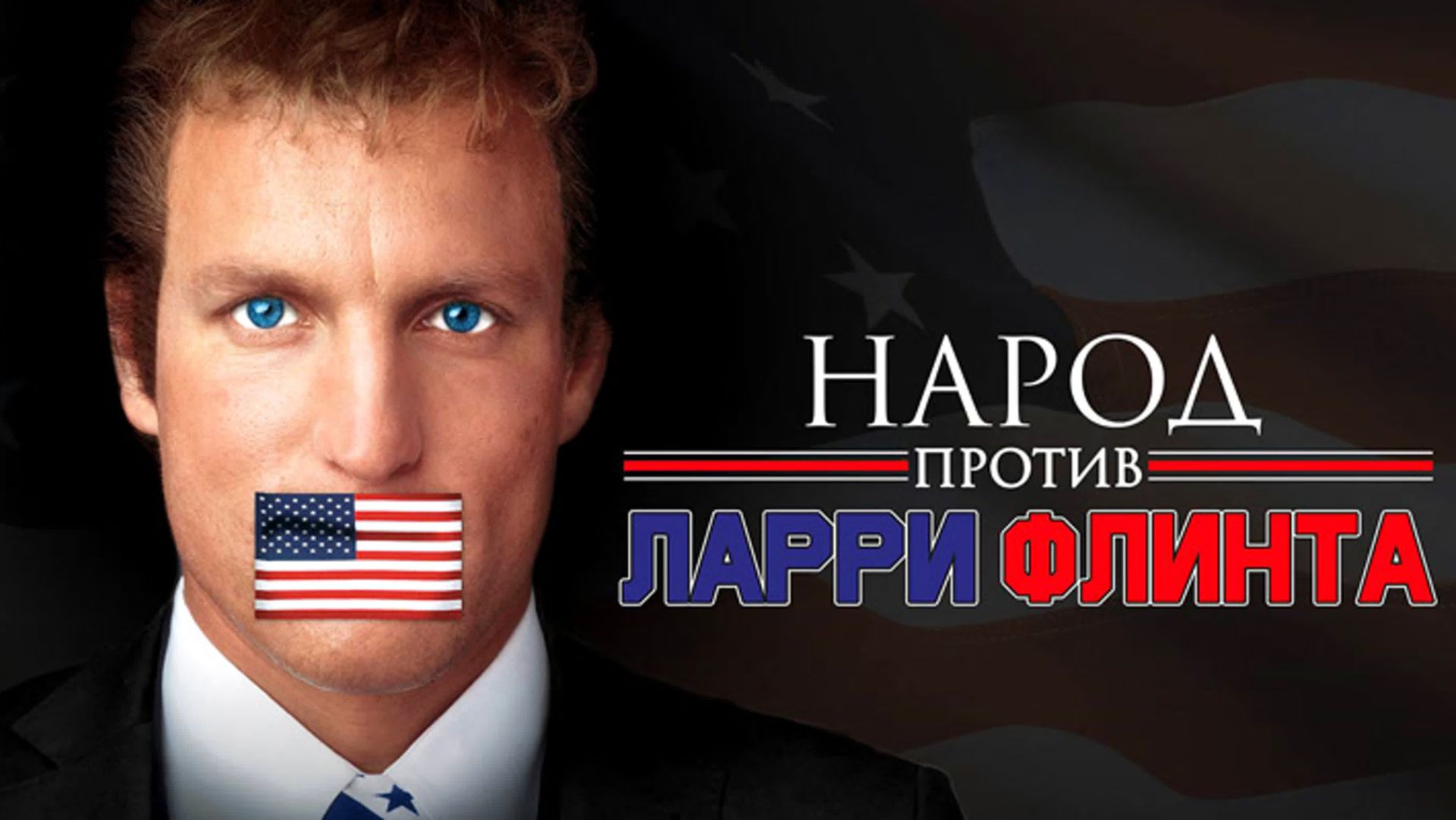 Народ против Ларри Флинта (1996) / The People vs. Larry Flynt