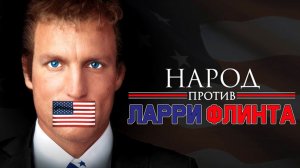 Народ против Ларри Флинта (1996) / The People vs. Larry Flynt