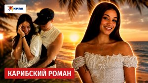Карибский роман: как кубинка влюбилась в русского гимнаста и переехала в Бийск