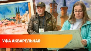 Масштабный пленэр в центре Уфы. Какой увидели художники столицу?