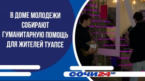 В Доме Молодежи собирают гуманитарную помощь для жителей Туапсе