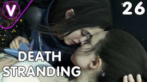 ВОССОЕДИНЕНИЕ СЕСТЁР ➤ DEATH STRANDING ➤ Часть: 26