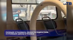 Полиция установила личности подростков, устроивших дебош в трамвае