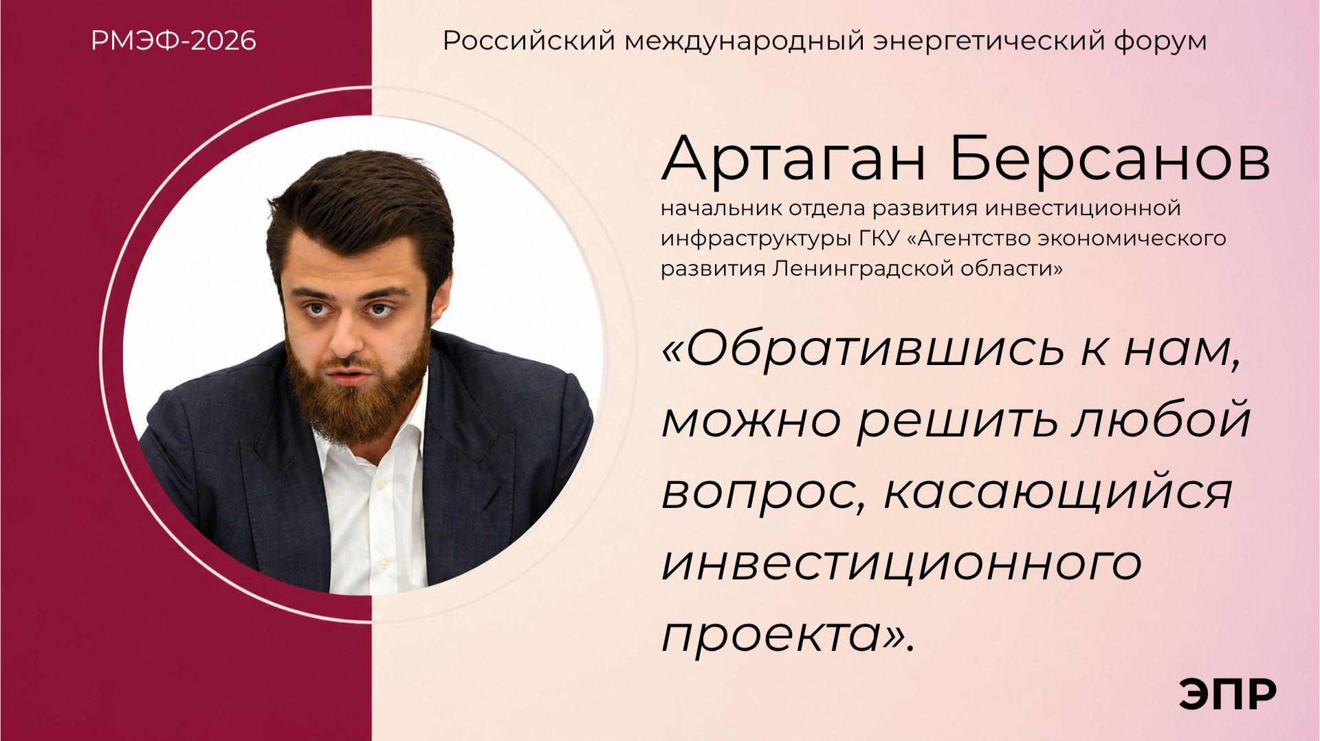 Артаган Берсанов на круглом столе газеты "Энергетика и промышленность России" в рамках РМЭФ-2026