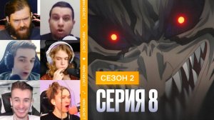 Реакция стримеров на СУИРЬЮ против БАКУСАНА И ГОКЕЦУ. Ванпанчмен, 2 сезон, 8 серия.