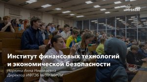 Институт финансовых технологий и экономической безопасности