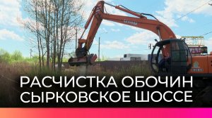 Сотрудники МКУ «Городское хозяйство» на Сырковском шоссе чистят канавы и обочины