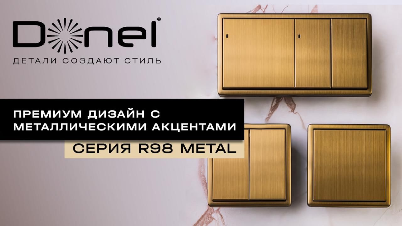 СЕРИЯ R98 METAL: ПРЕМИУМ-ДИЗАЙН С МЕТАЛЛИЧЕСКИМИ АКЦЕНТАМИ смотреть онлайн