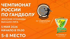 Гандбол. СТАВРОПОЛЬЕ Ставрополь - КУБАНЬ