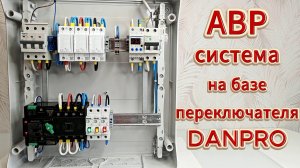 ⚡ АВР система на базе переключателя DANPRO ⚡