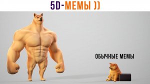5D-МЕМЫ. РЖЁМ!))) Приколы