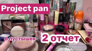 ❤️Проджект Пен. 2 отчет. Project pan 🫶
