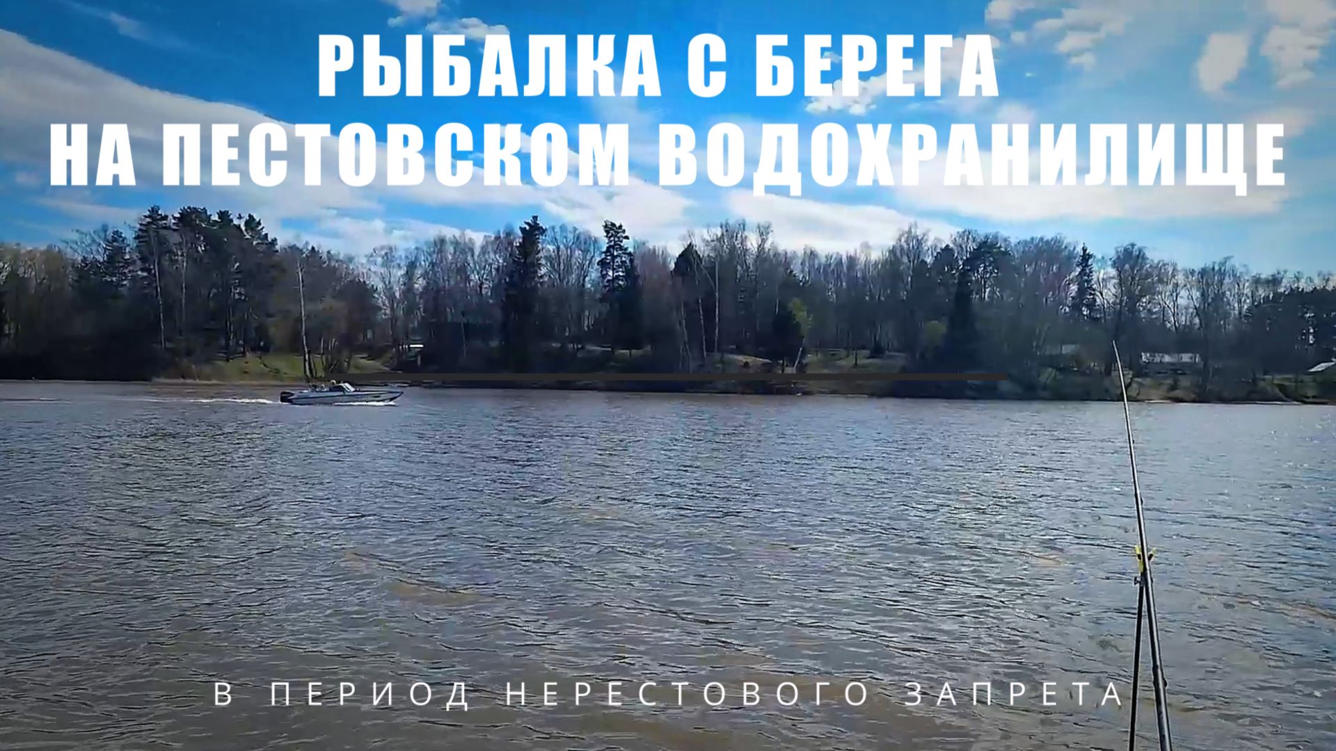 Рыбалка с берега на Пестовском водохранилище 02.05.2026