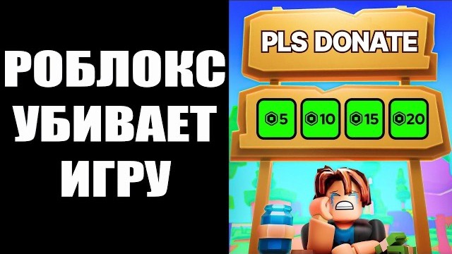 РОБЛОКС УБИВАЕТ ИГРУ ПЛИЗ ДОНАТ ! ПОСЛЕДНИЕ НОВОСТИ РОБЛОКС 2026 ГОДА