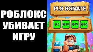 РОБЛОКС УБИВАЕТ ИГРУ ПЛИЗ ДОНАТ ! ПОСЛЕДНИЕ НОВОСТИ РОБЛОКС 2026 ГОДА