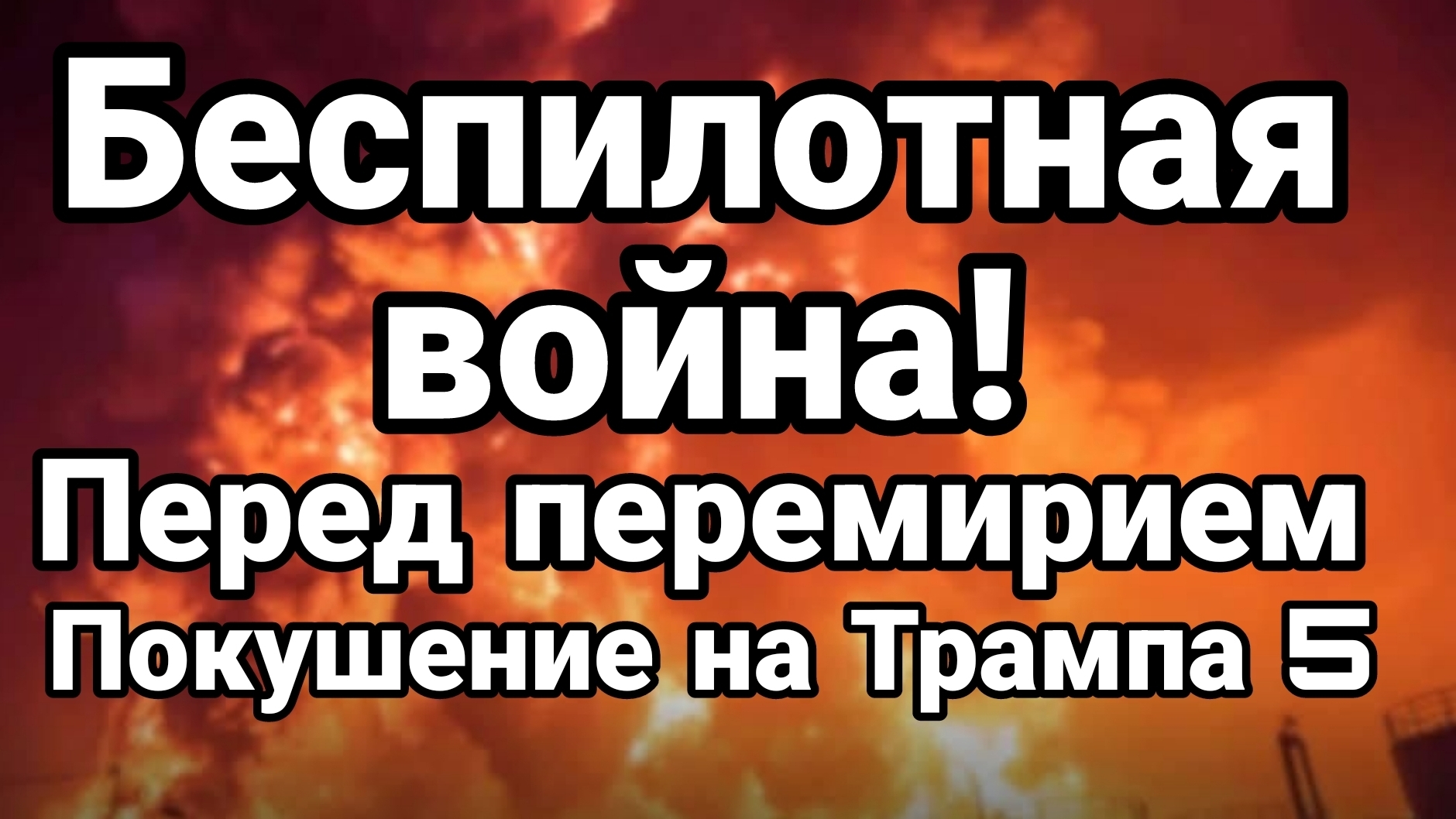 БЕСПИЛОТНАЯ ВОЙНА НАКАНУНЕ ПЕРЕМИРИЯ! ПОКУШЕНИЕ НА ТРАМПА / ТАМИР ШЕЙХ