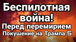 БЕСПИЛОТНАЯ ВОЙНА НАКАНУНЕ ПЕРЕМИРИЯ! ПОКУШЕНИЕ НА ТРАМПА / ТАМИР ШЕЙХ