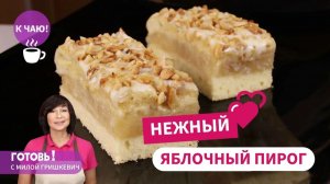 ТАКОЙ ТОРТ ФИГУРЕ НЕ ПОМЕХА! Нежный Яблочный Пирог-Торт!