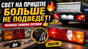 СВЕТ НА ПРИЦЕПЕ БОЛЬШЕ НЕ ПОДВЕДЁТ! ✅ Полная замена оптики 🔥
